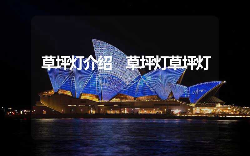 草坪灯介绍 草坪灯草坪灯